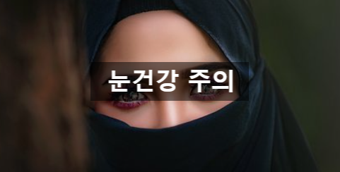  눈건강 주의보 증상 주의 하세요