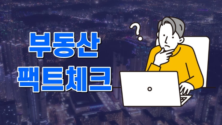  [팩트체크_02] 부동산, 집값 폭락의 시대?