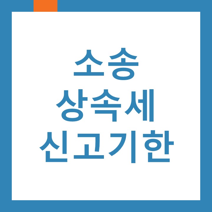 인천 신포동세무사가 알려드리는 소송으로 인한 상속세신고기한
