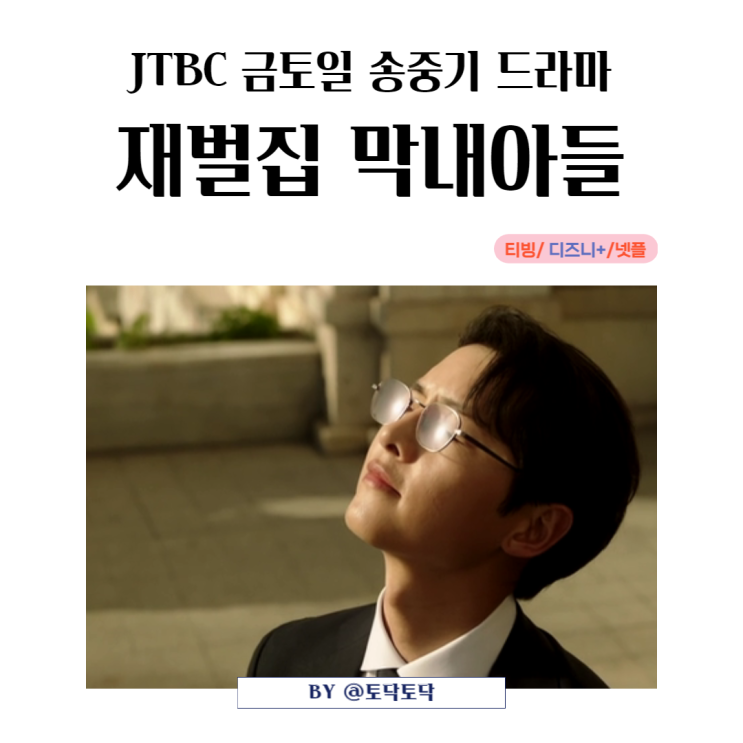 재벌집 막내아들 JTBC 금토일드라마 윤현우 인생 2회차 진도준으로 다시 시작 (신경민 정체)