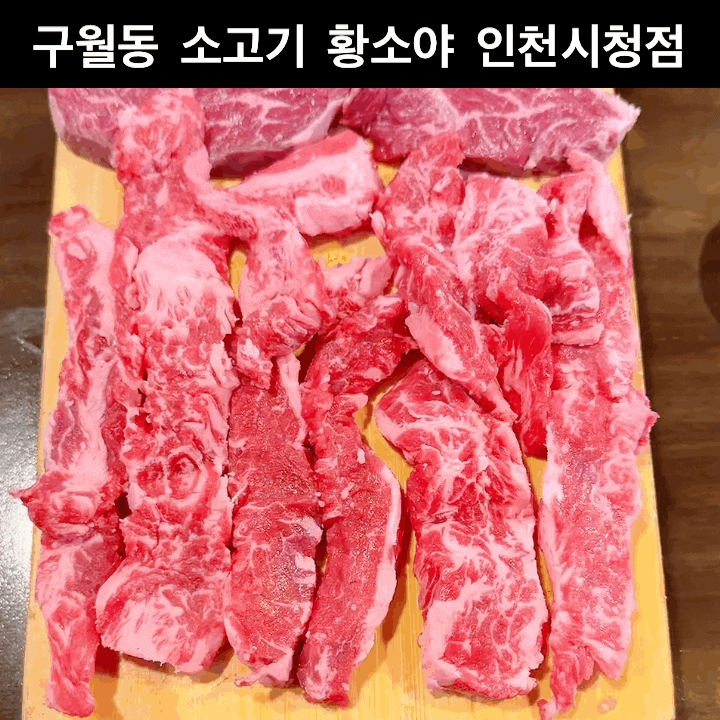 구월동 소고기 맛집 황소야 인천시청점 가성비 좋아요