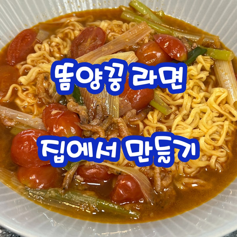 똠양꿍 라면 끓이는법 집에서 똠양꿍 맛 재료 레시피 : 네이버 블로그