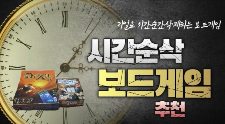  시간 순삭 꿀잼 보드게임추천
