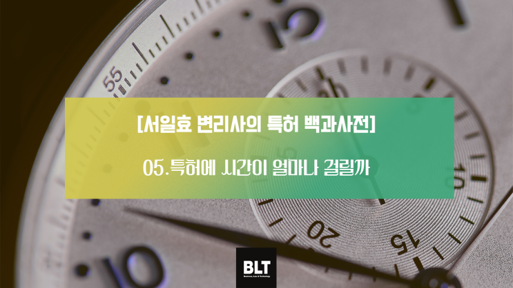  특허에 시간이 얼마나 걸릴까