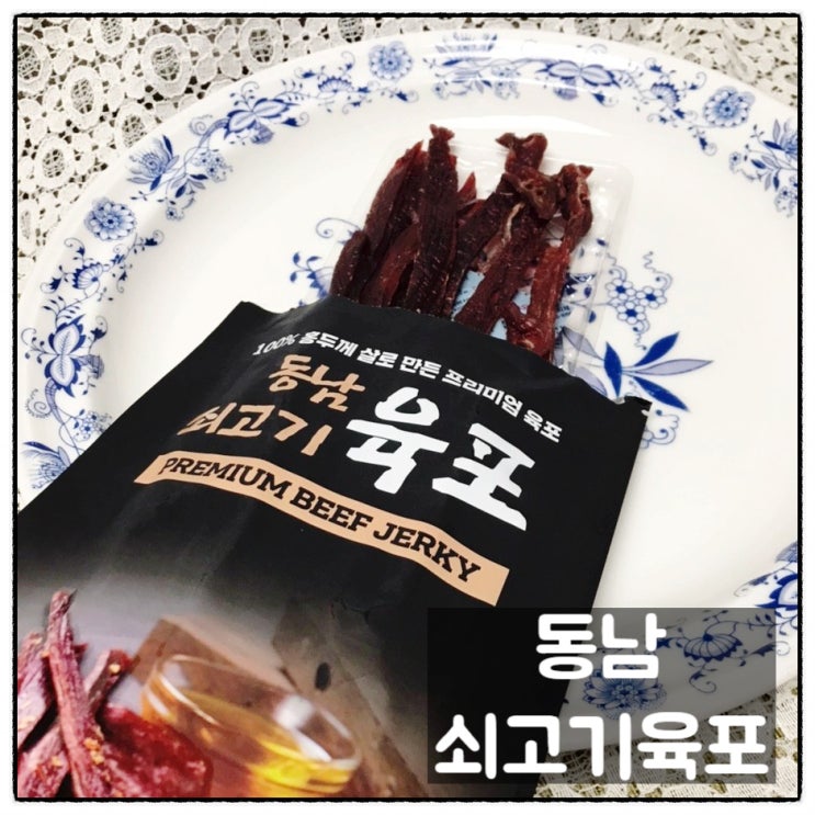  동남식품 동남쇠고기 육포 캠핑용 간편안주 맛 후기