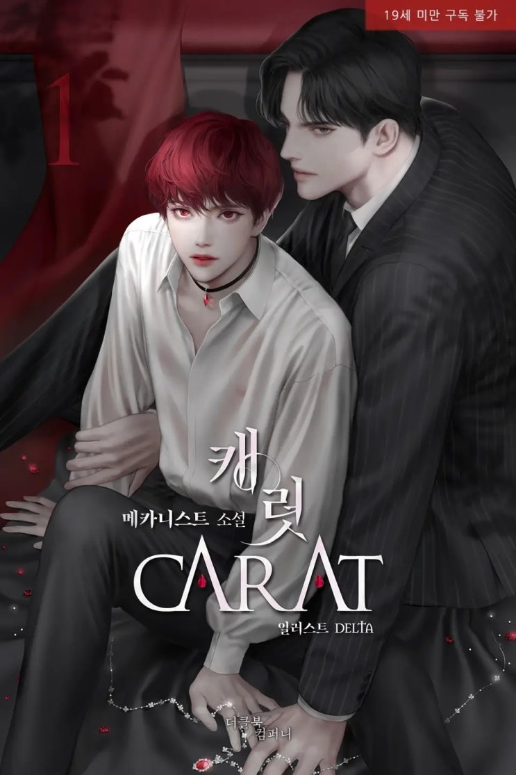 BL소설 신간) 메카니스트-캐럿 (22.11.30) BL소설 신간) 메카니스트-캐럿 (22.11.30)