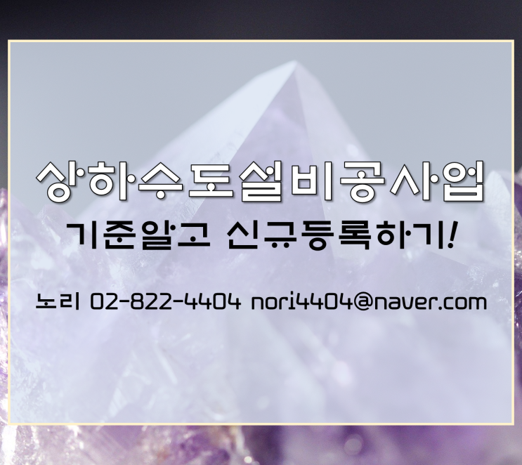  상하수도설비공사업 기준알고 신규등록하기