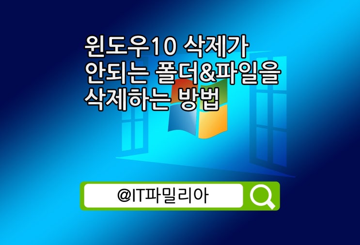  윈도우10 삭제가 안되는 폴더 파일 삭제 방법(관리자 권한으로 삭제 방법)