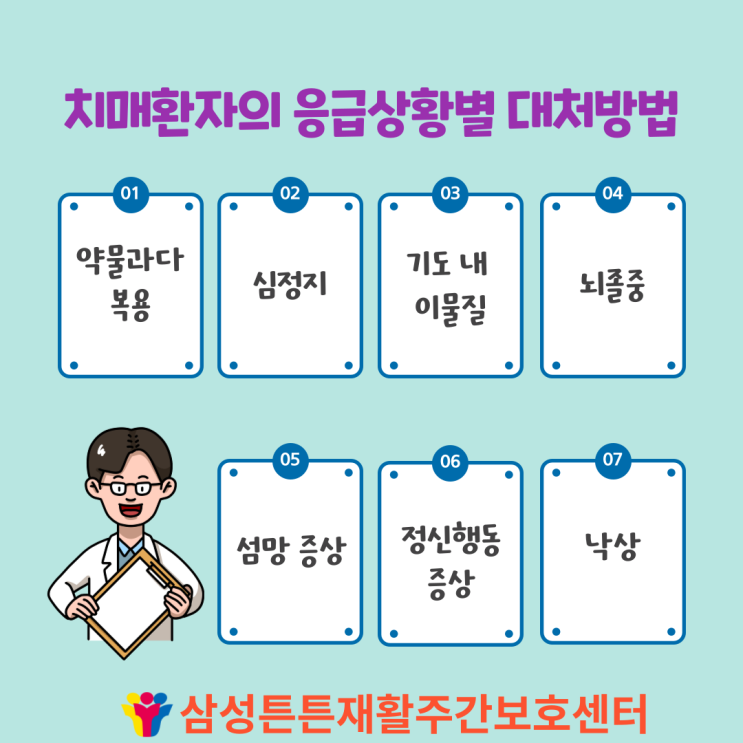  달서구주간보호센터에서 알려드리는 치매환자의 응급상황별 대처방법