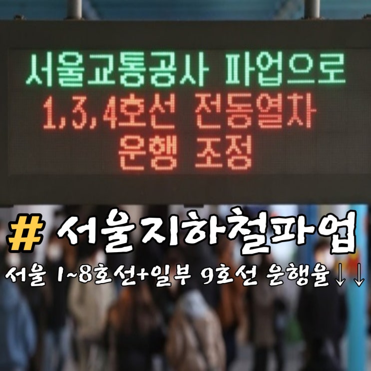 <b>서울 지하철</b> 파업 협상 <b>타결</b> : 파업 이유