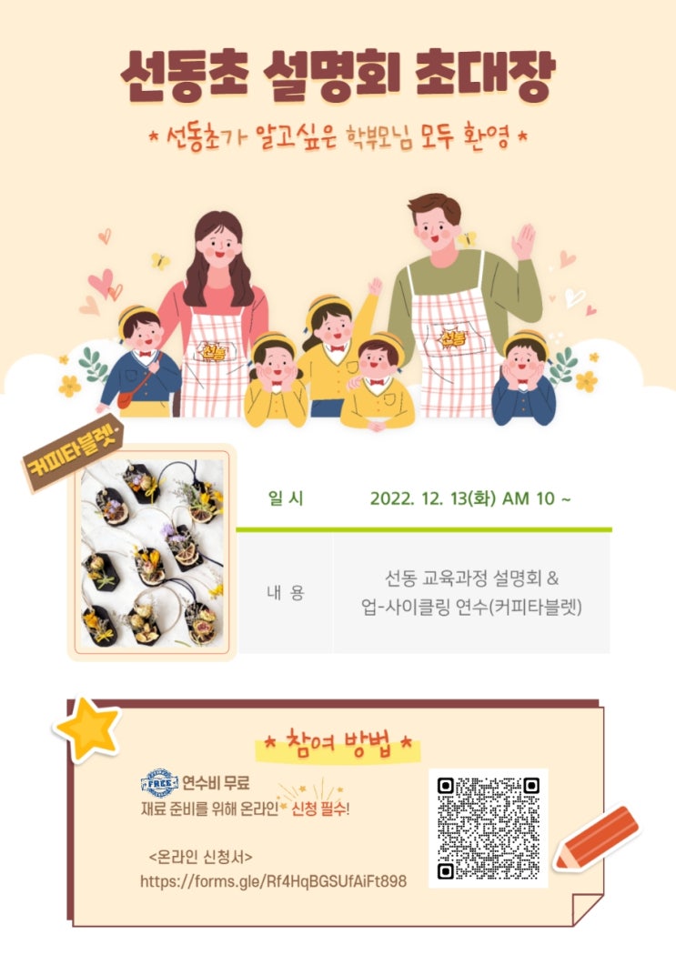  광주시 유·초등 학부모님 선동초 연수에 초대합니다