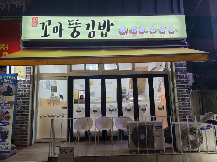  [2박3일 단양여행] 단양 구경시장 꼬마뚱 김밥에서 김탕세트 (땡참뚱+새우뚱+흑마늘 찹쌀 탕수육) 포장해서 먹기  -22.11.20