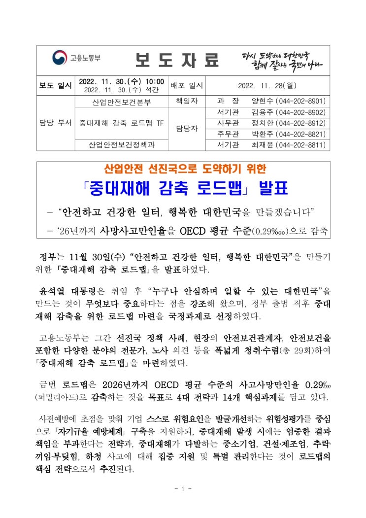 산업안전 선진국으로 도약하기 위한 “중대재해 감축 로드맵” 발표(고용노동부) 산업안전 선진국으로 도약하기 위한 “중대재해 감축 로드맵” 발표(고용노동부)