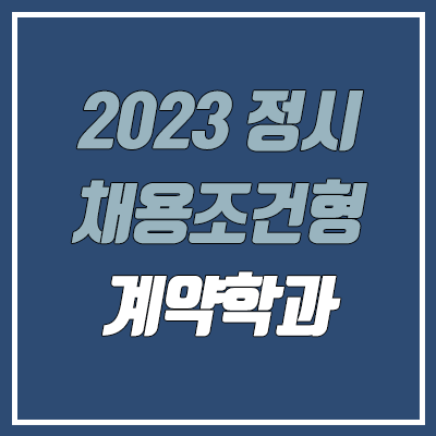 2023 정시 계약학과 (고려대, 성균관대, 연세대, 서강대, 한양대, 카이스트 / SK하이닉스, 삼성전자, 현대자동차, LG디스플레이)