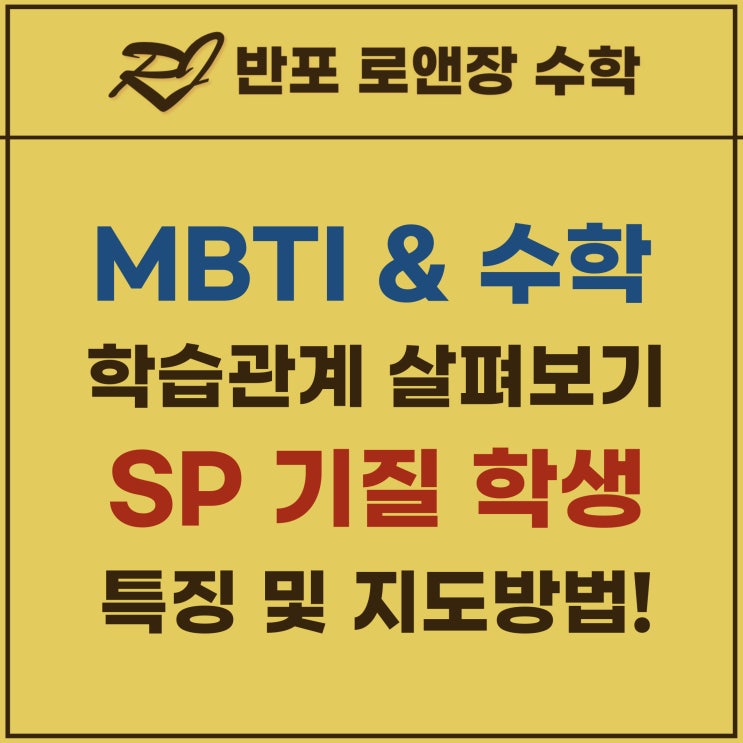  반포수학학원 로앤장의 MBTI 와 수학학습 - SP유형