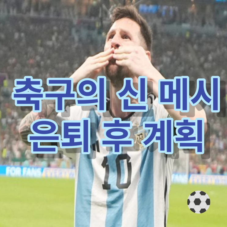 <b>메시</b> 은퇴 후 계획은 <b>감독</b> 혹은 단장이다