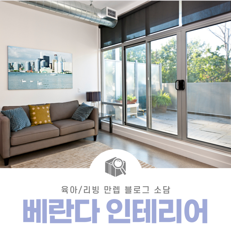  아파트베란다 인테리어 시 주의사항