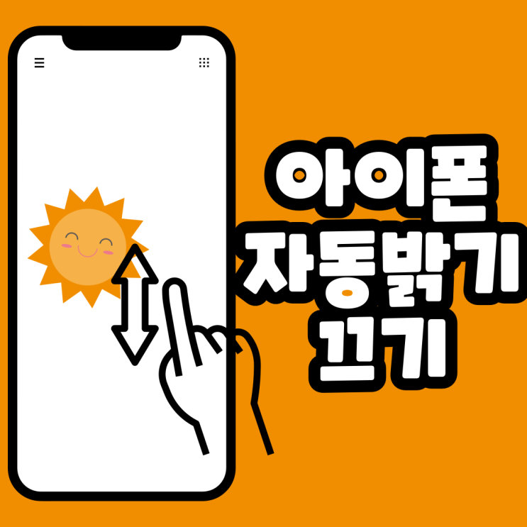  아이폰 아이패드 자동밝기 끄기 쉽다!(ver.14프로)