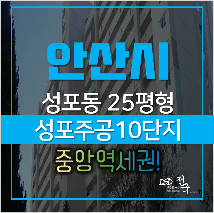 안산아파트경매, 상록구 성포동 중앙역세권 성포주공10단지 25평형 안산아파트경매, 상록구 성포동 중앙역세권 성포주공10단지 25평형