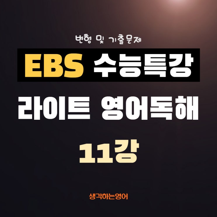  EBS 수능특강 라이트 영어독해 11강 변형 및 기출문제