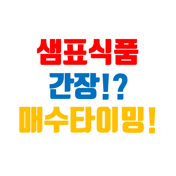  샘표식품 주가, 음식료 관련주 매수 타이밍인가?