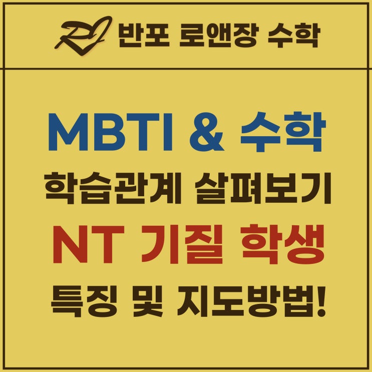  반포수학학원 로앤장의 MBTI 와 수학학습 - NT유형