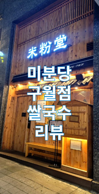  인천 남동 구월동 로데오 쌀국수 미분당 구월점 차돌박이 쌀국수 리뷰 / 맛집 / 가볼만한곳 / 베트남쌀국수 / 분짜 / 혼밥