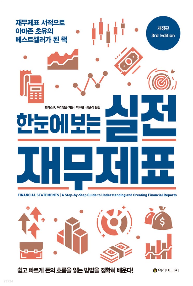 <책> 한눈에 보는 실전 재무제표 - 토마스 아이텔슨 <책> 한눈에 보는 실전 재무제표 - 토마스 아이텔슨