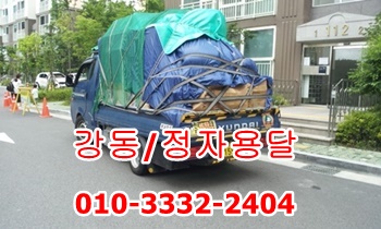 강동용달/정자용달. 강동용달/정자용달.