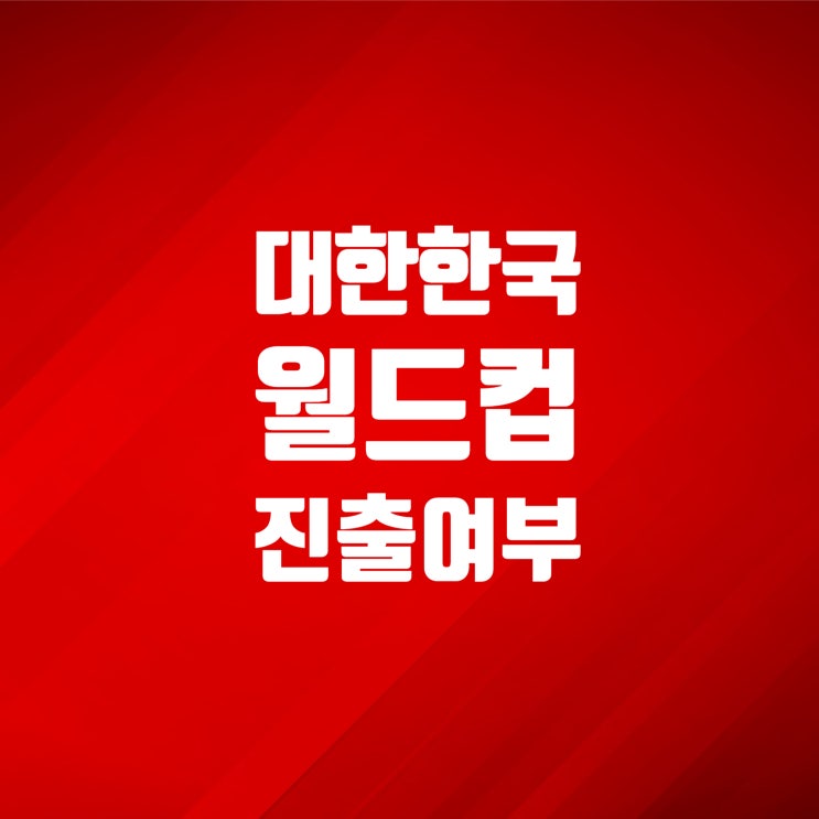  한국 월드컵 16강 진출?! H조의 경우의 수