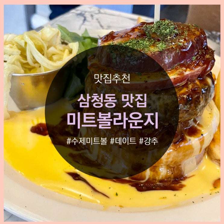  삼청동 맛집추천, 미트볼라운지