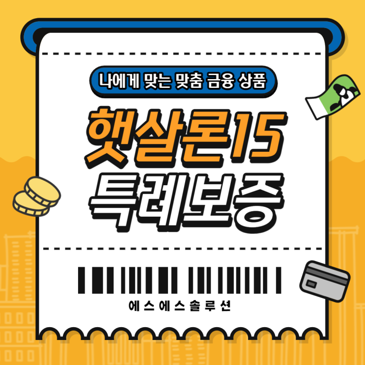 햇살론15 특례보증 최대 2000만원 승인사례 햇살론15 특례보증 최대 2000만원 승인사례
