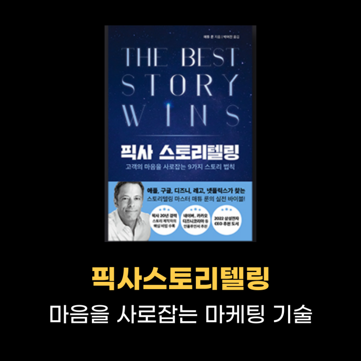  픽사스토리텔링, 경쟁사를 압도한 방법 4가지 방법