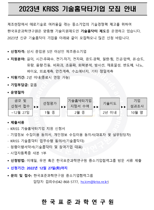 2023년 한국표준과학연구원(KRISS) 기술홈닥터기업 모집 공고 2023년 한국표준과학연구원(KRISS) 기술홈닥터기업 모집 공고