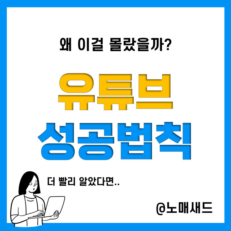 유튜브 수익계산기 쓸 준비 되셨습니까? 끌리는 유튜브 성공법칙