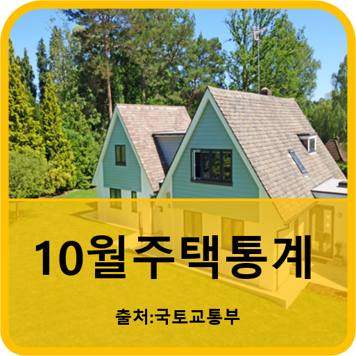  10월 주택 통계 발표 자료