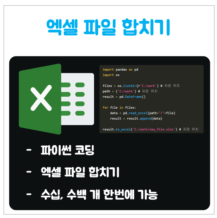 엑셀 파일 합치기_업무 효율 끝판왕_파이썬 자동화