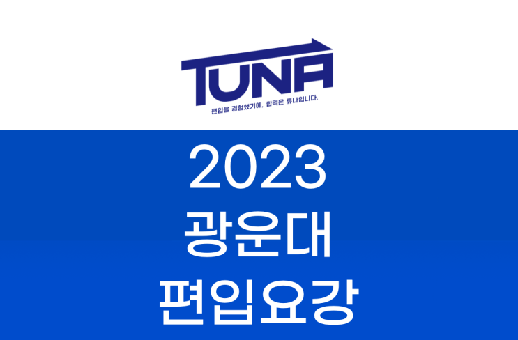  광운대 편입요강 2023 알아봐요! [광운대학교 편입 모집 요강]