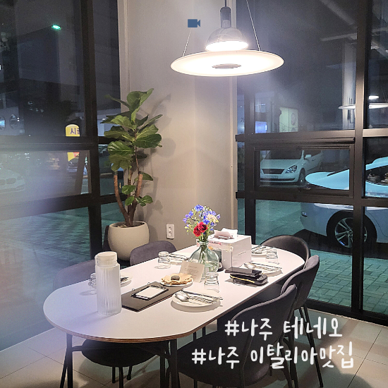  이탈리아 음식을 먹으러 나주 테네오로 가보자
