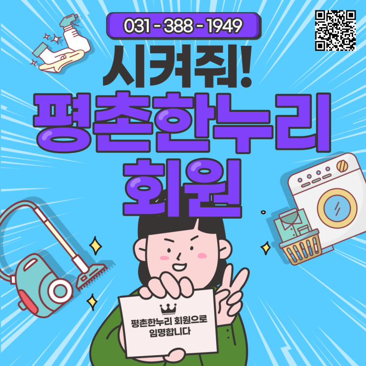  [의왕/귀인동/당동/부흥동] 시켜줘! 평촌한누리 회원! 여성인력전문 평촌한누리! 회원 상시 모집 중!  가사 식당 청소 파출 공장 김장도우미 일당 알바 구인 구직 당일지급