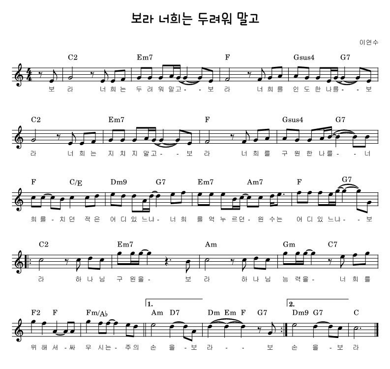 보라 너희는 두려워 말고 C 악보