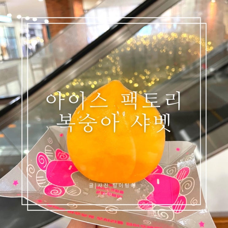  자판기 아이스크림 아이스팩토리 복숭아 샤벳 과연 맛은?