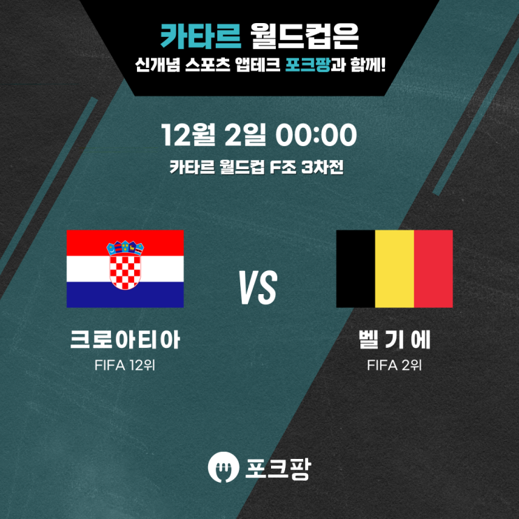  12월 2일 카타르 월드컵 F조 3차전 크로아티아 VS 벨기에 핵심 분석!