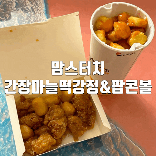  맘스터치간장마늘떡강정,팝콘볼 그 맛은? (오류동역 맘스터치)