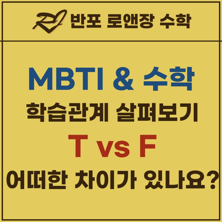  반포수학학원 로앤장의 MBTI 와 수학학습 - T유형 vs F유형