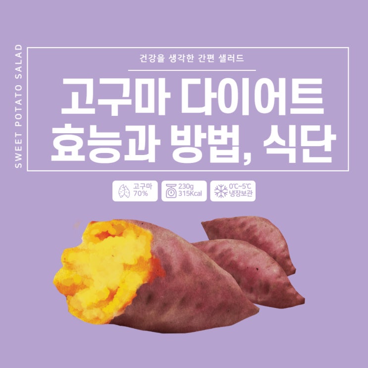  고구마 다이어트 효능과 방법, 식단 알아보기