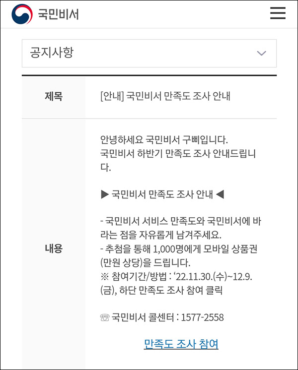 국민비서 만족도 설문조사이벤트(상품권 1마원 1,000명)추첨