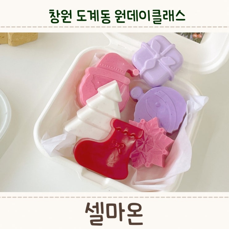  창원 도계동 디자인비누&향수공방으로 추천하는 <셀마온>
