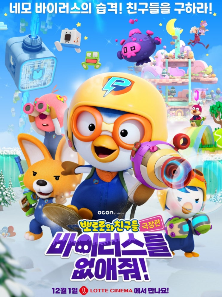  뽀로로 극장판 뽀로로와 친구들: 바이러스를 없애줘!