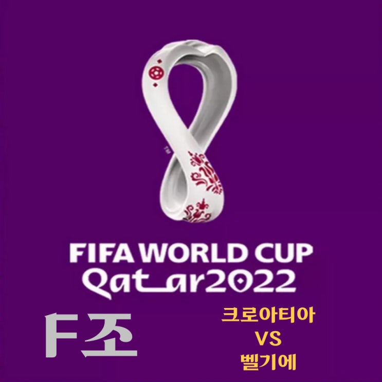  카타르 월드컵 F조 크로아티아-벨기에 예상